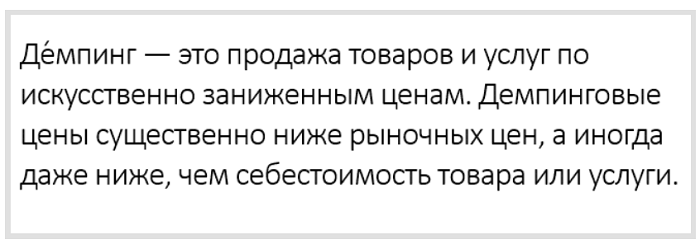 Доклад: Ценовая политика в условиях демпинга