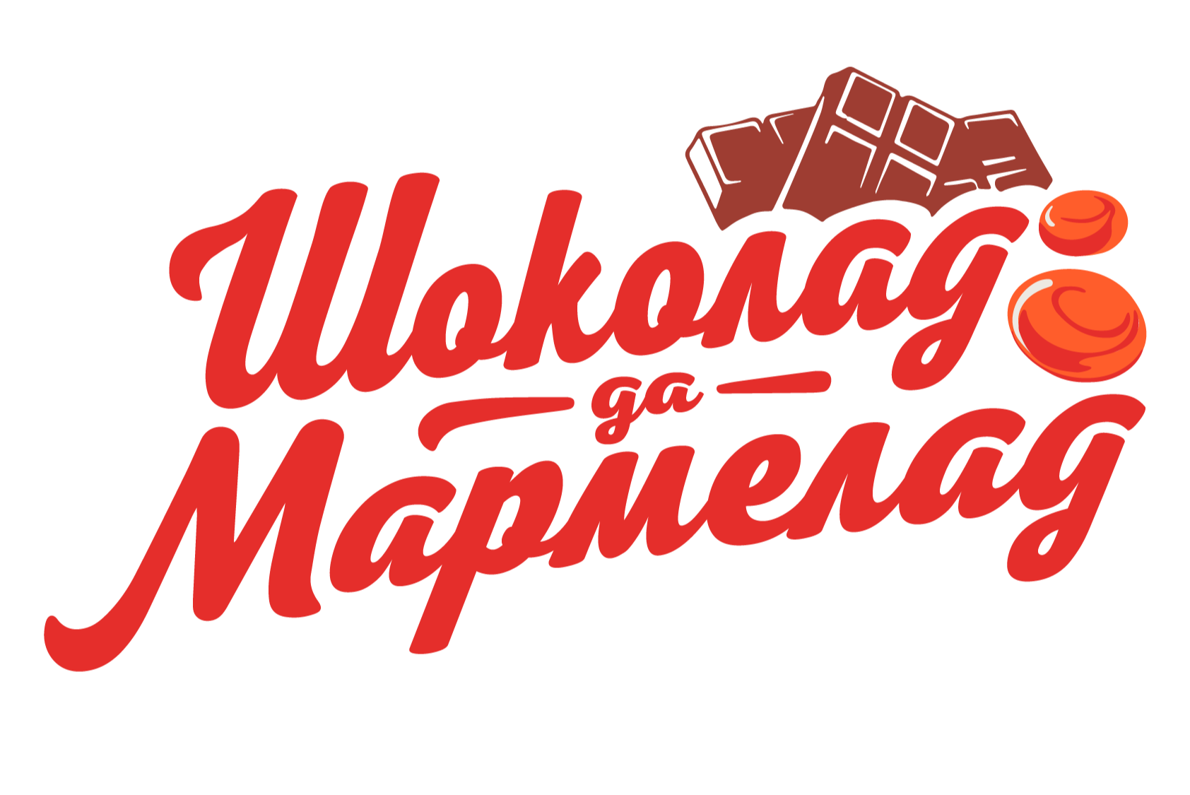 Шоколад-да-мармелад