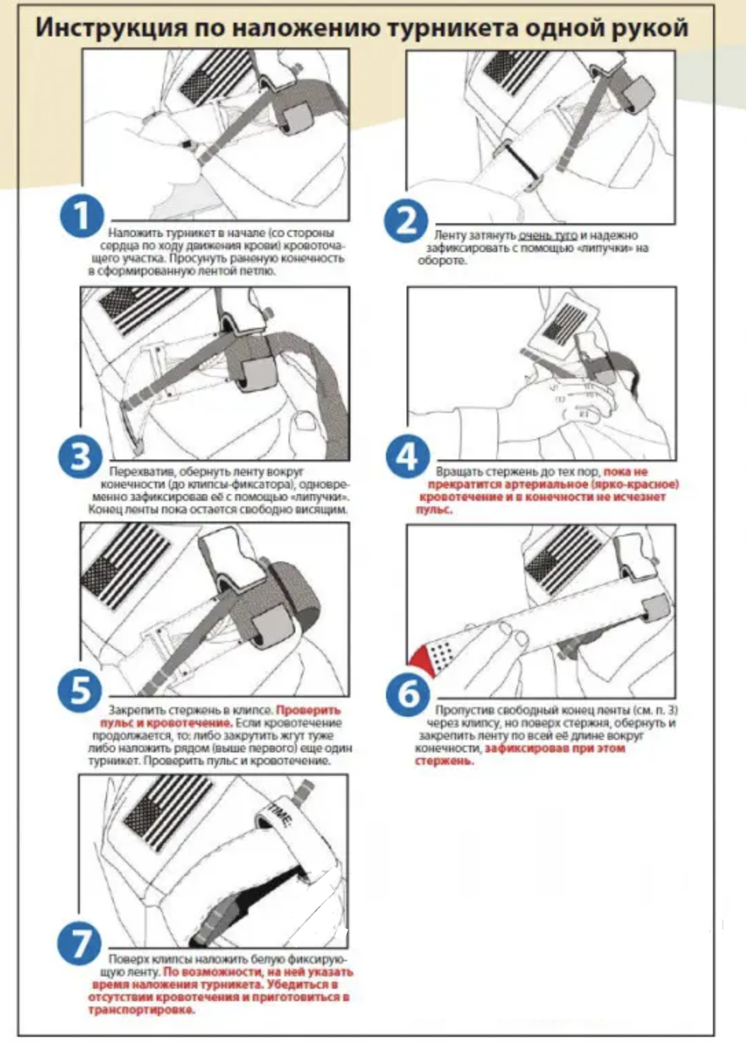 Инструкция по использованию жгута-турникета одной рукой