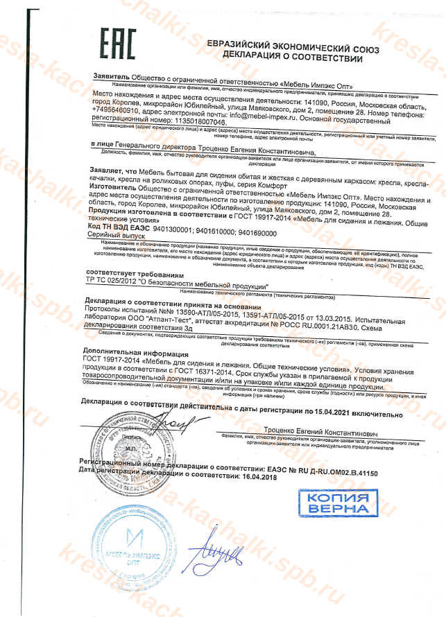 Сертификат соответствия продукции кресла-качалки СПб