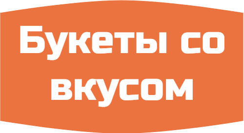 Букеты со вкусом