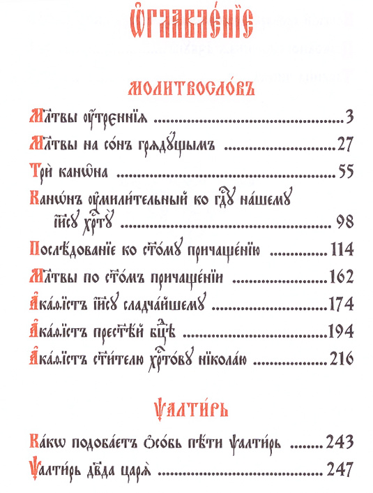 Молитвослов и Псалтирь Содержание-01.jpg