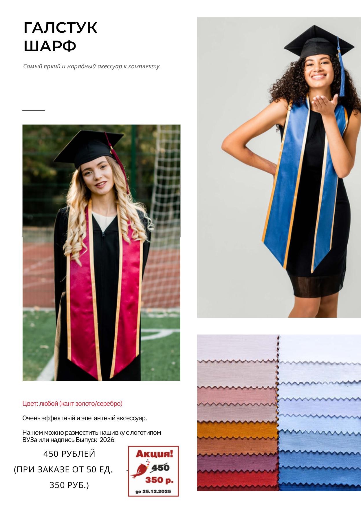 Галстук шарф выпускника