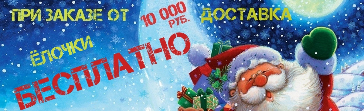 Доставка Бесплатно при заказе от 10000 Руб.