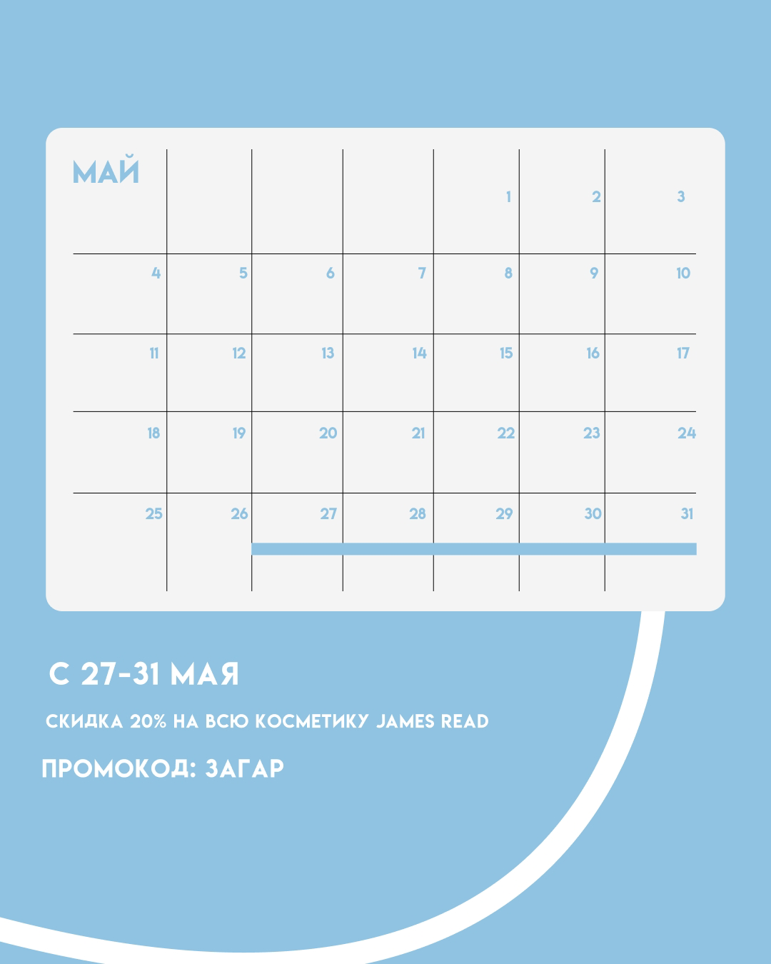 ЗАГАР -20%С 27 ПО 31 МАЯ
