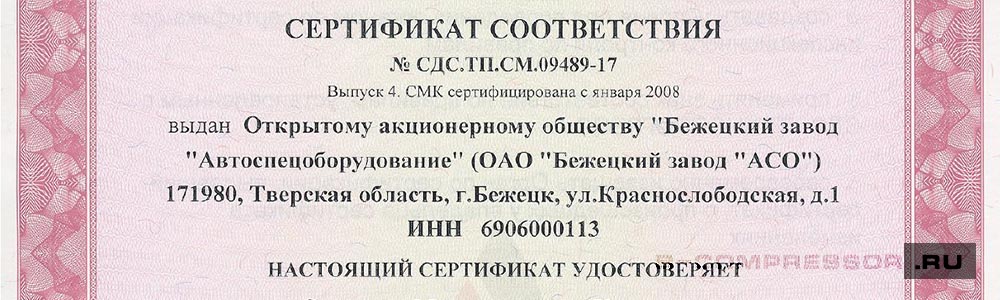 Сертификаты соответствия на оборудование Бежецкого завода АСО - скачать на B-compressor.ru