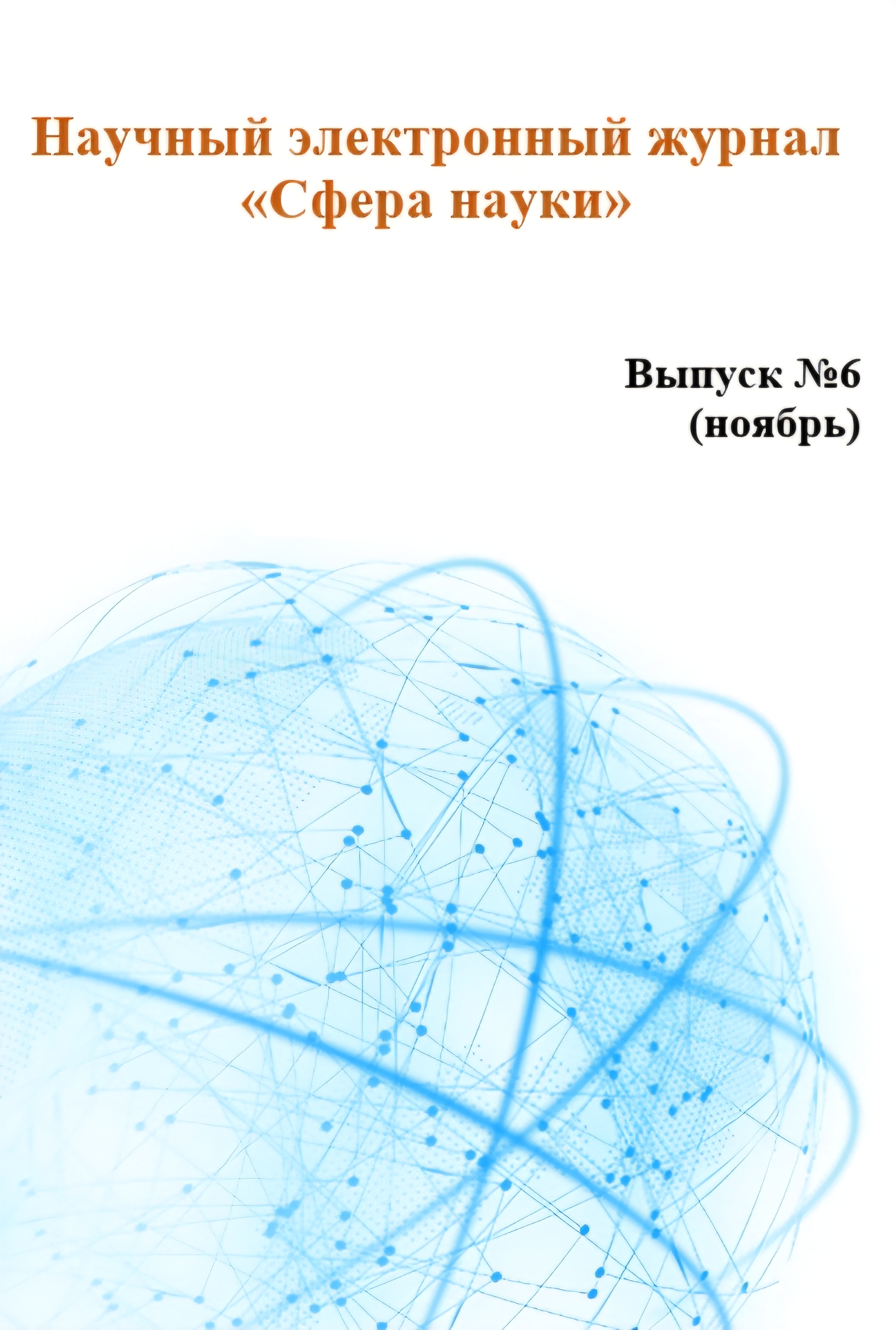 Обложка_на_выпуск_ноябрь.jpg