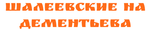 Шалеевские колбасы и рыба на Дементьева(Доставка на дом)