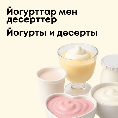 Йогурты и десерты