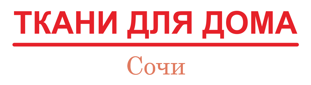 Ткани для дома