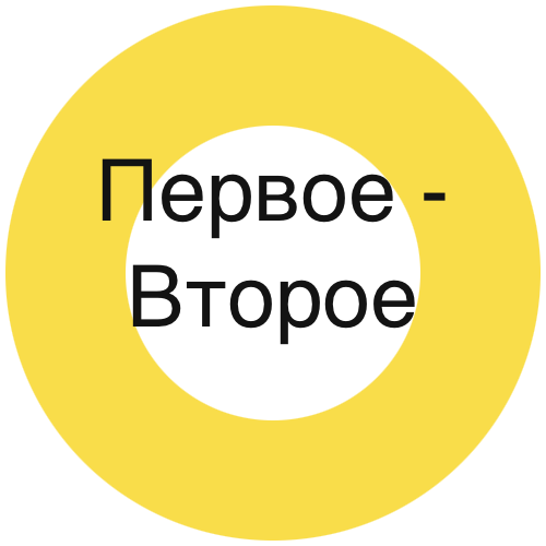 Первое - Второе