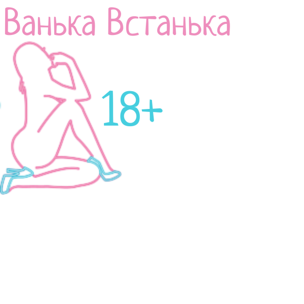 Ванька Встанька18+