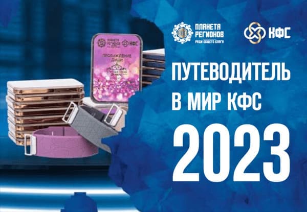 Путеводитель в МИР КФС Кольцова 2023 год