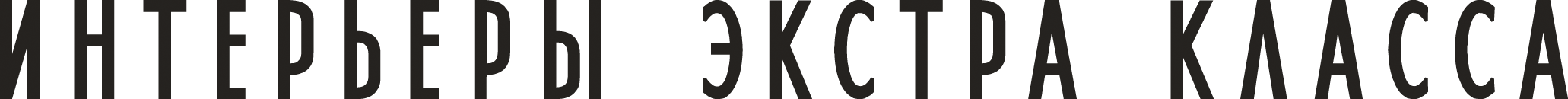 Интерьеры Экстра Класса