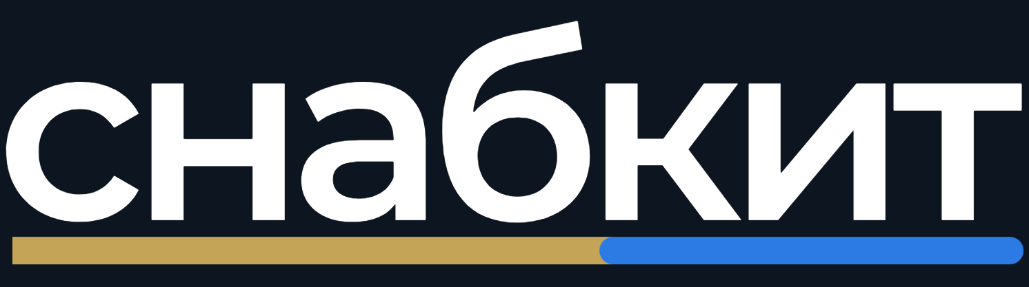 Снабкит