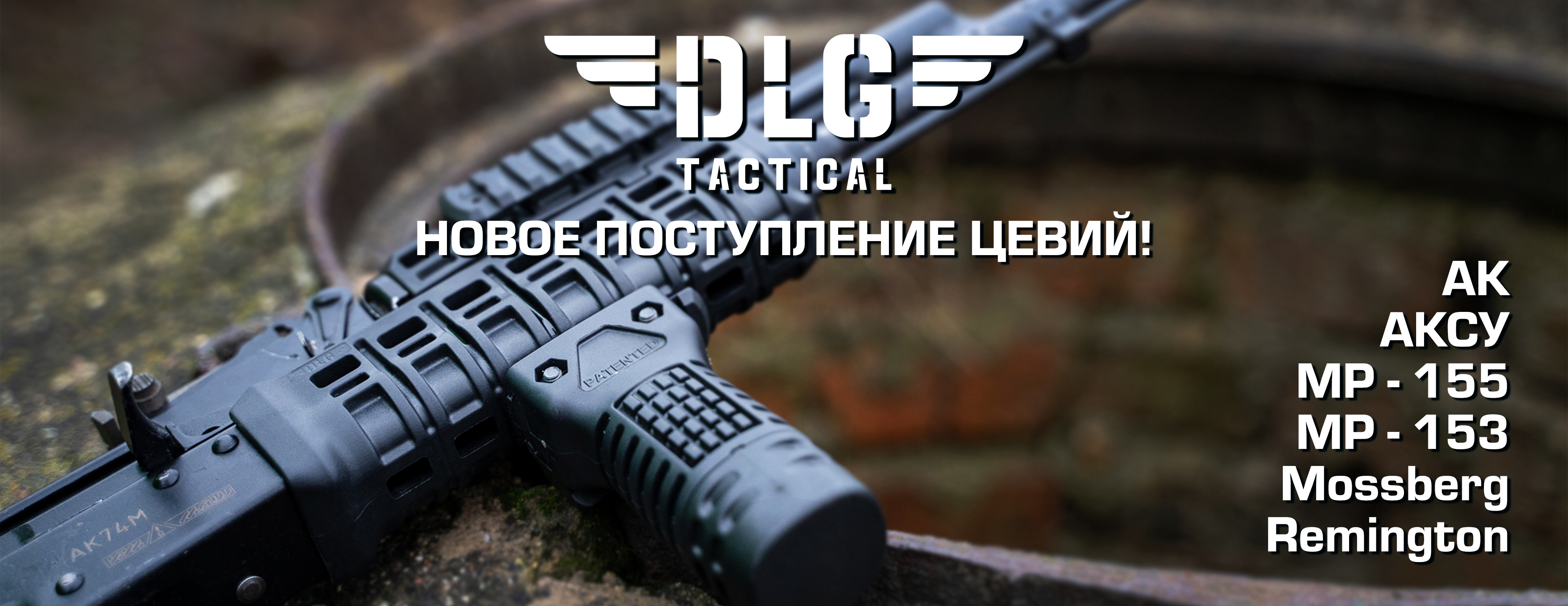 Новая поставка DLG Tactical