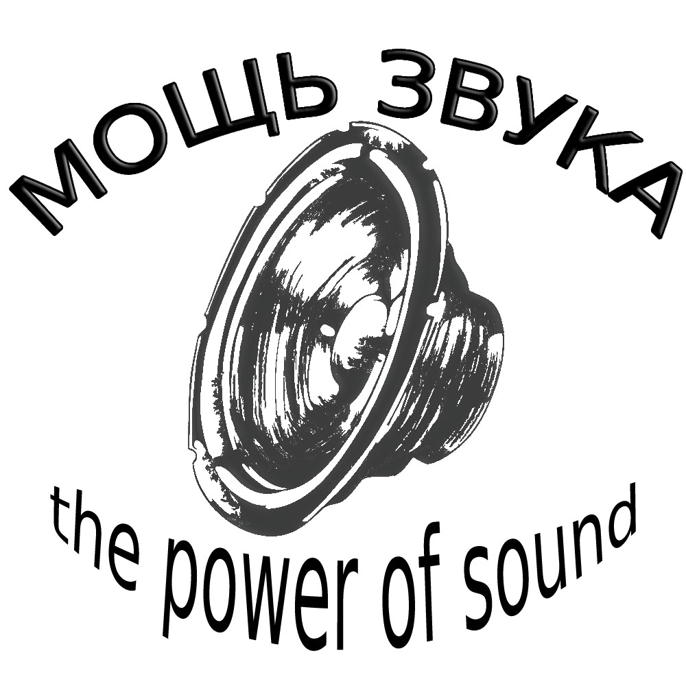 Мощь Звука  (ОПТ)