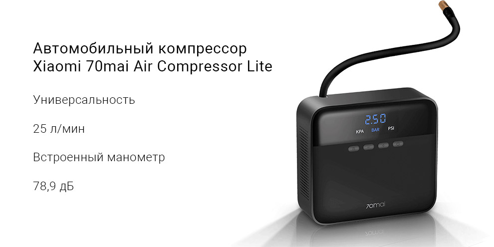 Автомобильный компрессор 70mai Air Compressor Lite Midrive TP03-описание-1.jpg