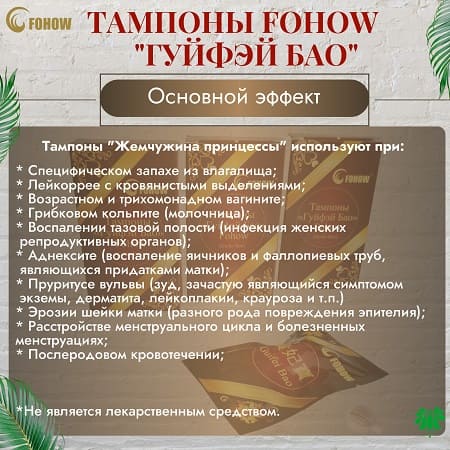 7Фитотампоны Гуйфэй Бао. Основной эффект 450x450.jpg