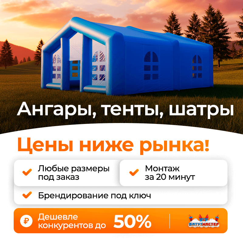 Качество тентов, шатров, пневмоангаров БатутМастер