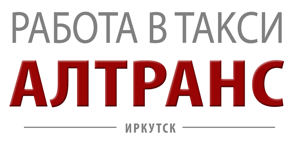 АЛТРАНС. Прокат и аренда авто под такси в Иркутске