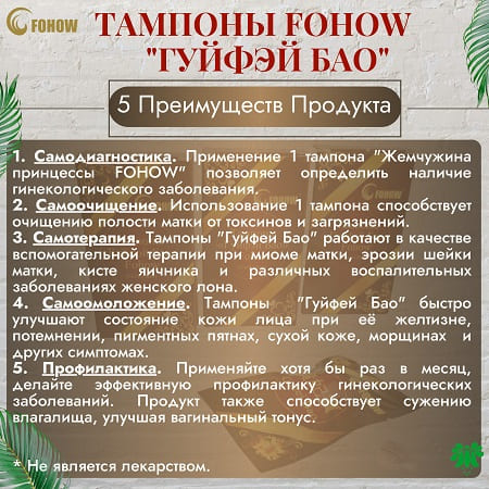 9 Фитотампоны Гуйфэй Бао. Преимуществ 450x450.jpg