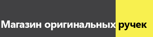 Магазин оригинальных ручек