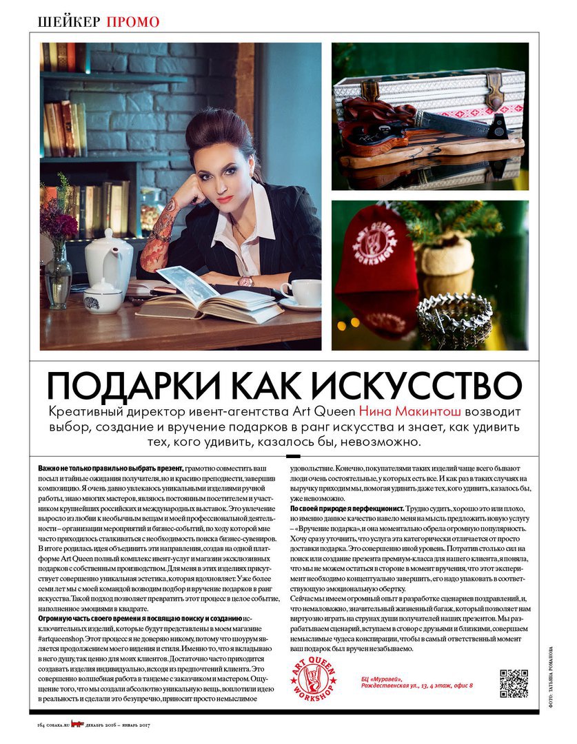 Нина Макинтош на страницах журнала Собака Ру Подарки как искусство Нижний Новгород 2017 год