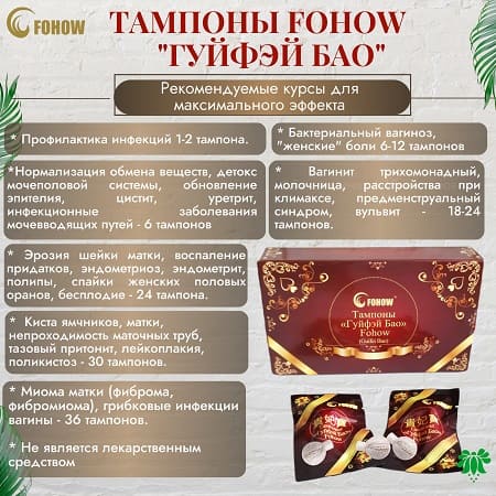 10 Фитотампоны Гуйфэй Бао. Рекомендованные курсы 450x450.jpg