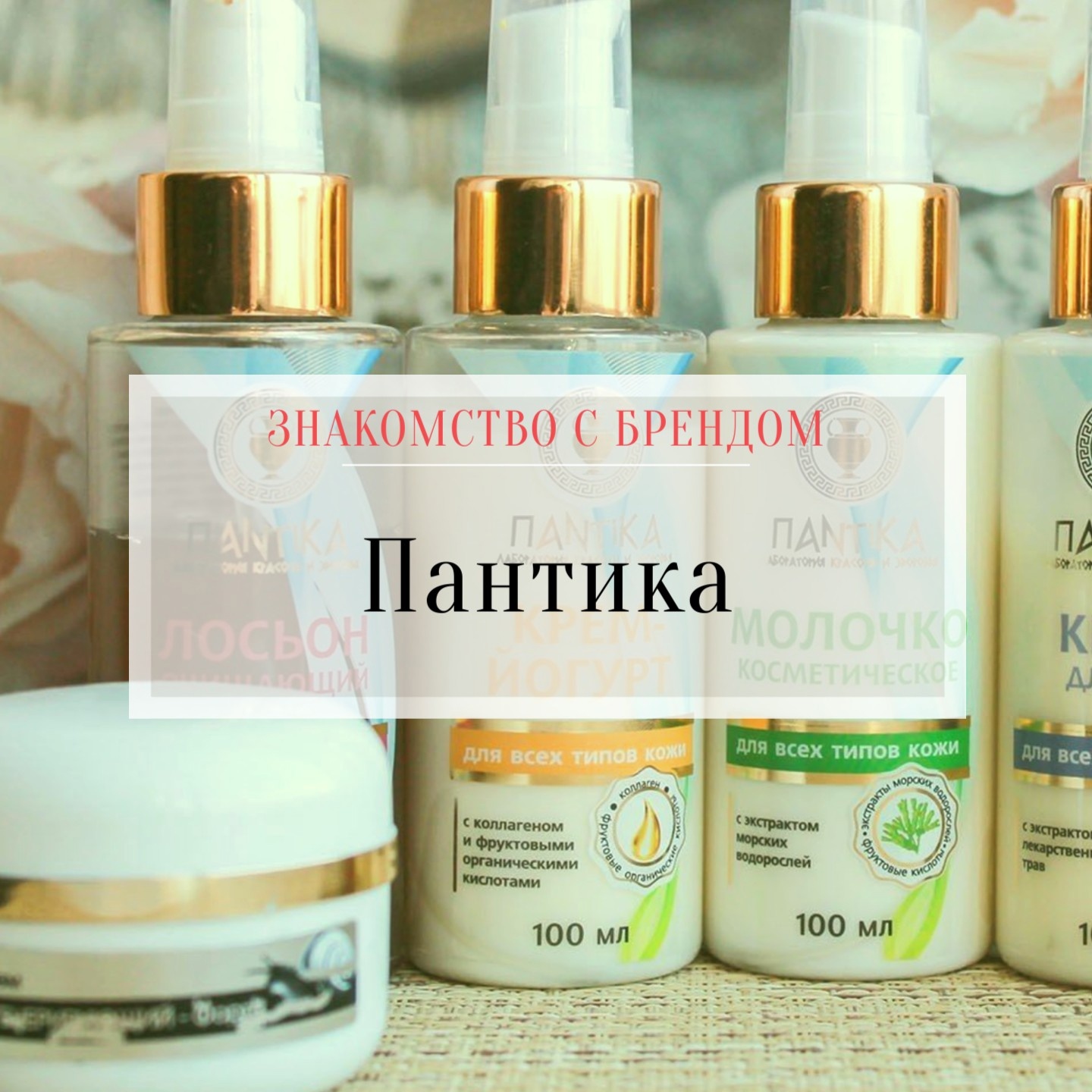 Косметика и биодобавки Пантика