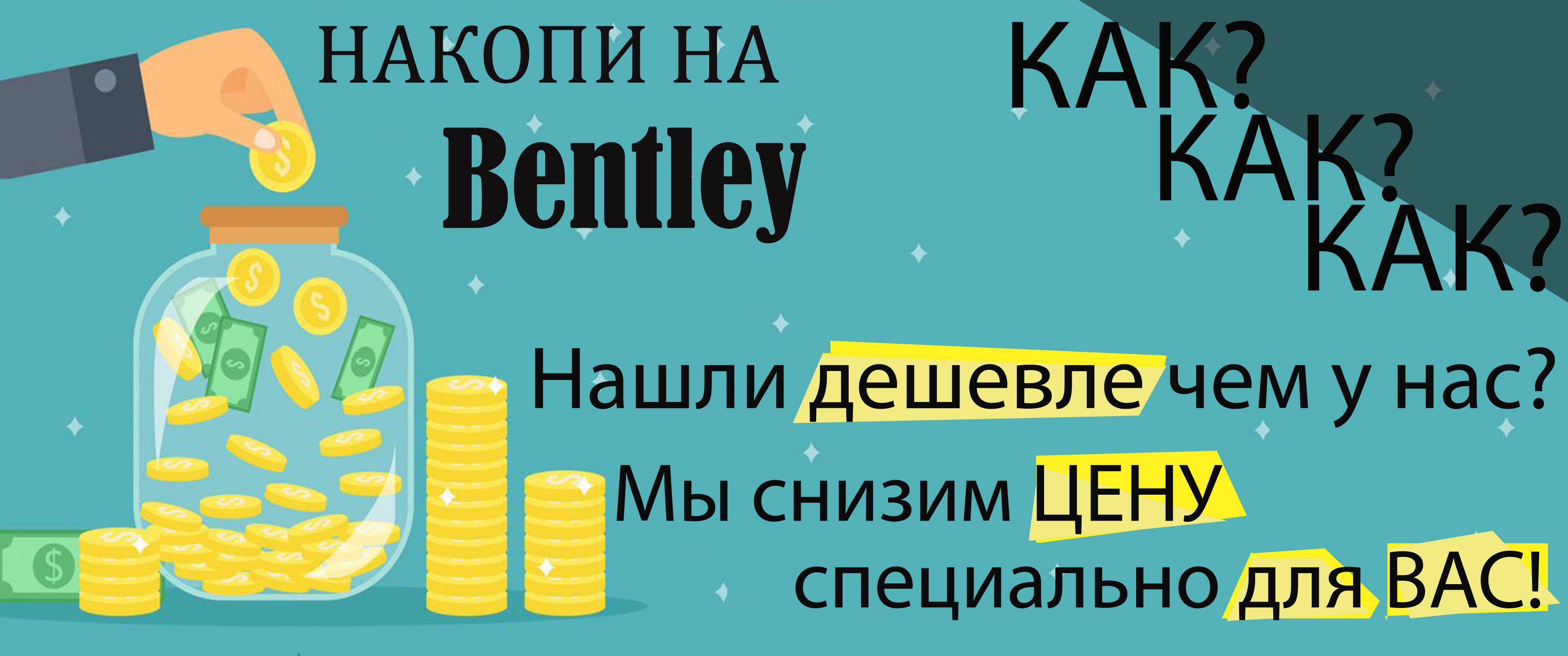 Накопить на телефон, машину дом? - Как? - Экономь!