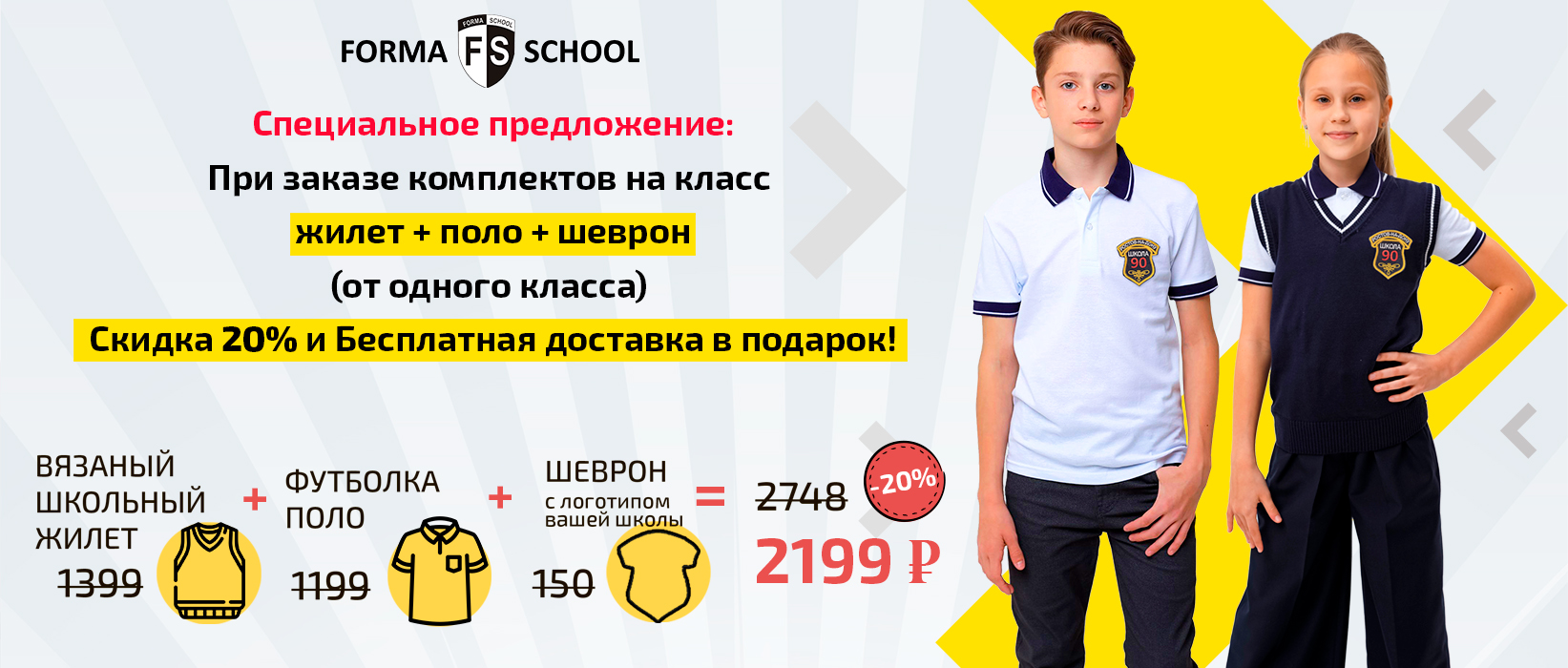 Единая школьная форма для всего класса - FormaSchool