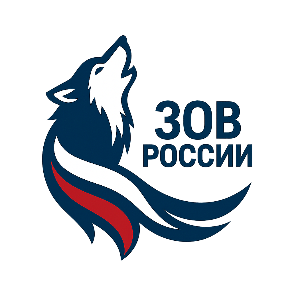 Зов России