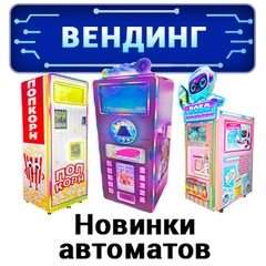 Новинки вендинговых автоматов