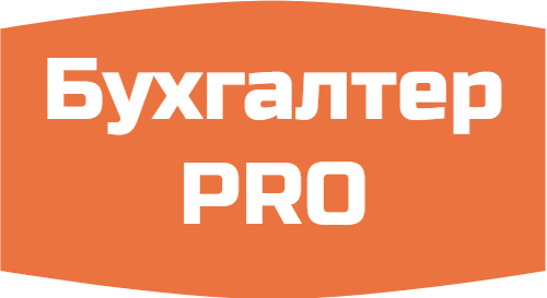 Бухгалтер ПРО