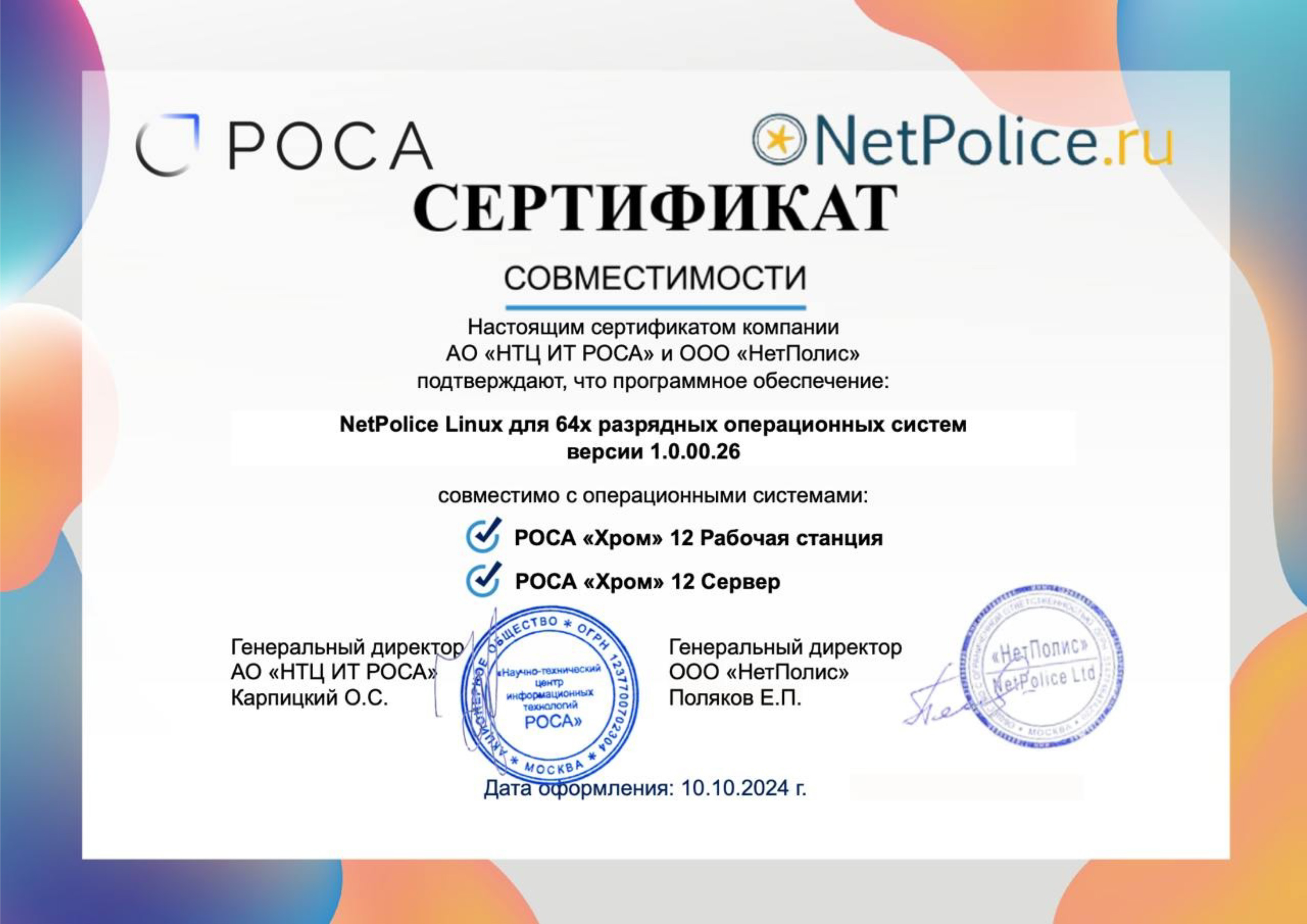НетПолис_Netpolice_Хром_12_Сертификат_подписанный.jpg