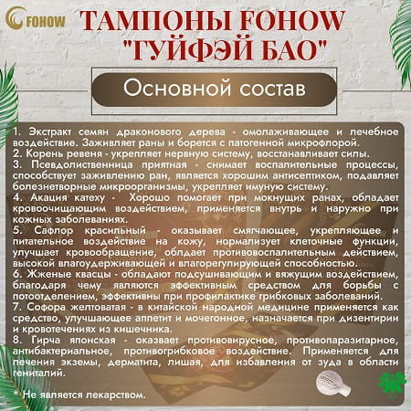 11 Фитотампоны Гуйфэй Бао. Основной состав 450x450.jpg
