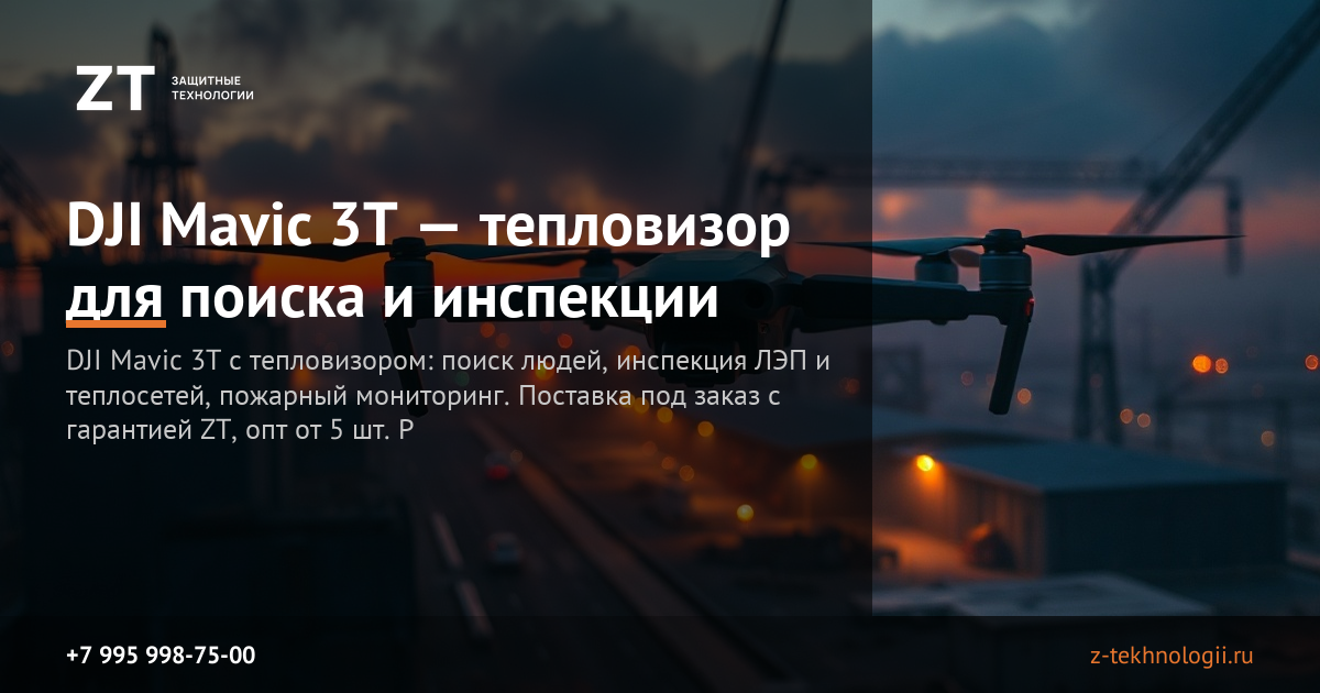 DJI Mavic 3T с тепловизором — поставка под заказ