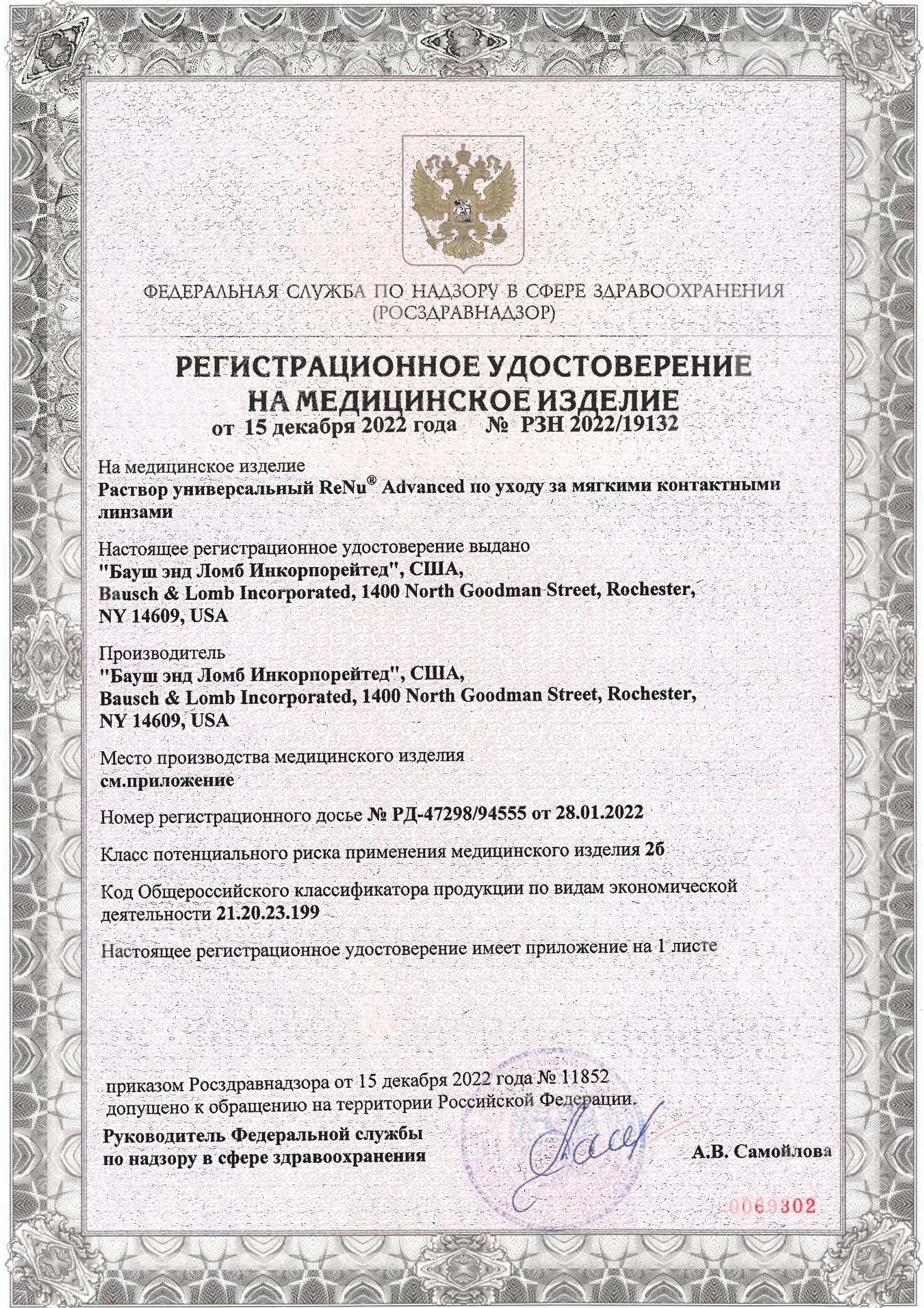 Сертификат на раствор для линз Линзынадом24.рф
