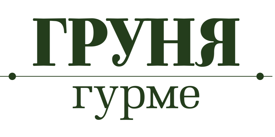 Груня Гурмэ