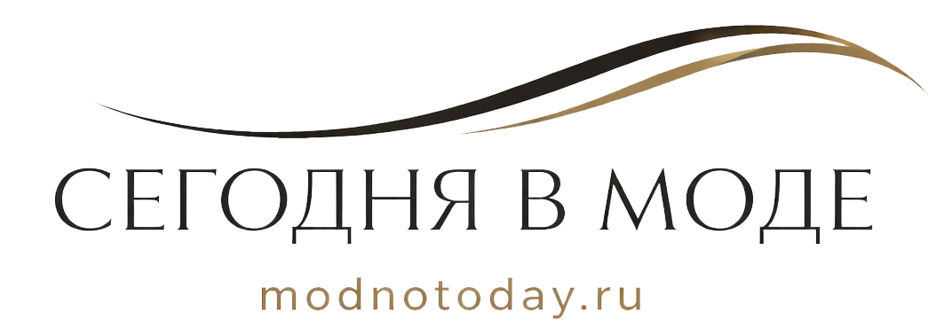 Сегодня в моде