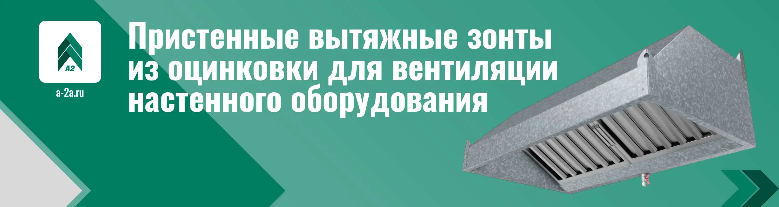 Пристенные вытяжные зонты из оцинкованной стали оптом