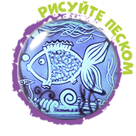 рисуйте песком