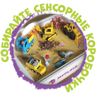 Собирайте сенсорные коробочки.