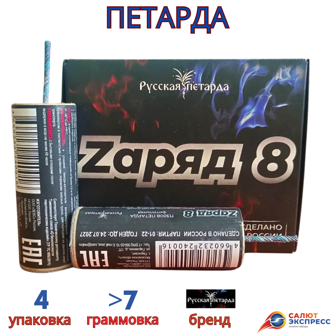 заряд 8