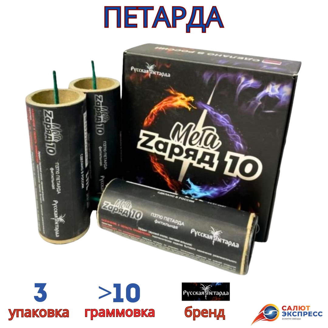Мега Заряд 10