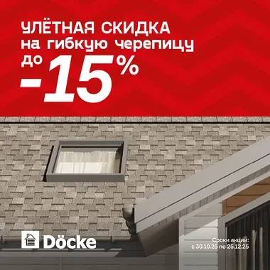 Улетная скидка на гибкую черепицу!