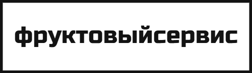 фруктовыйсервис