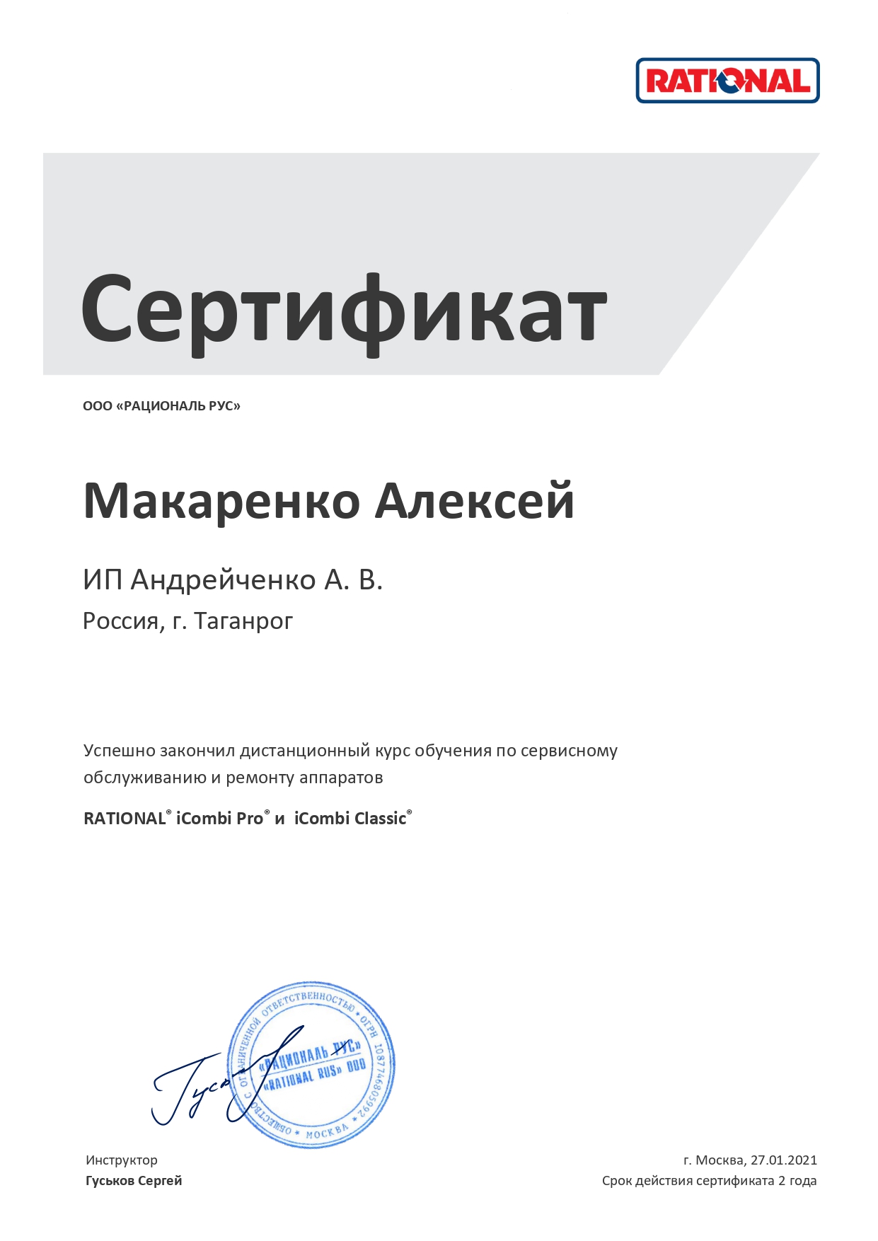 https://static.insales-cdn.com/files/1/8049/19562353/original/RATIONAL_Certificate_iCombi_Макаренко.jpg