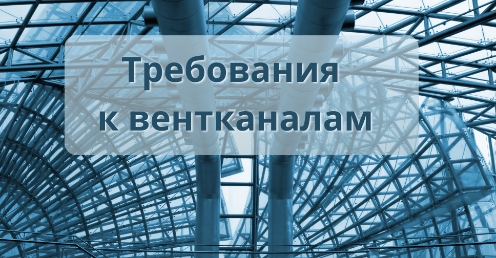 Нормы и требования к вентканалам